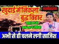 Download Lagu खुदाई में निकला विशाल बुद्ध विहार उसे भी हड़पने की चल रही है साजिश #buddha #khudai #bihar #viral
