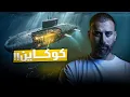 Download Lagu اضخم عملية تهريب بالعالم | غواصات محملة بمليارات الدولارات