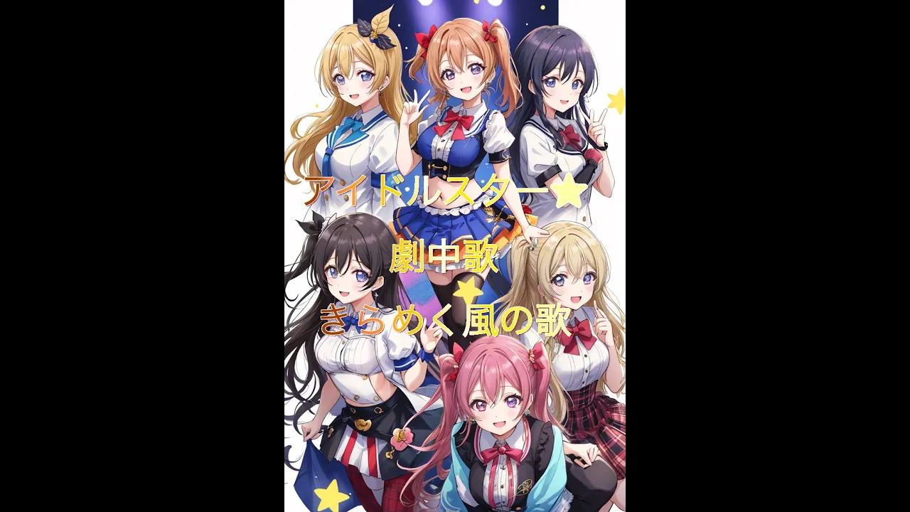 アイドルスター 劇中歌 きらめく風の歌