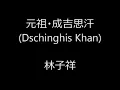 元祖・成吉思汗 (Dschinghis Khan)　／　林子祥