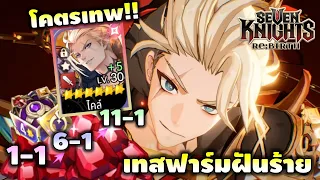 ไคล์ C0 ชาวไร่ที่แท้จริง!! รีวิวฟาร์มฝันร้าย 1-1 , 6-1 , 11-1 | Seven Knights RE:BIRTH