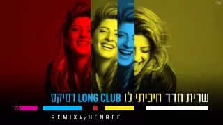 שרית חדד חיכיתי לו Sarit Hadad REMIX By HENREE 