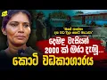 Download Lagu දෙමළ වැසියන් 2000ක් පණපිටින් වල දැමූ කොටි වධකාගාරය සොයා ගිය ගමන @wanesatv