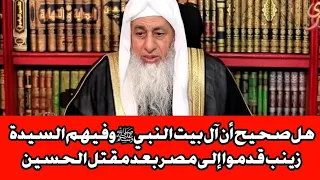 هل صحيح أن آل بيت النبي ﷺ وفيهم السيدة زينب قدموا إلى مصر بعد مقتل الحسين الشيخ مصطفى العدوي 