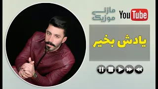 آهنگ مازندرانی بهزاد صفایی به نام یادش بخیر Behzad Safaie Yadesh Bekheir 
