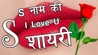 S Name Ki Love Shayari 🌹 Love Shayari 🌹 Pyar Mohabbat Shayari 2025