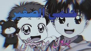 حلمي الصغير بدون موسيقى رشا رزق سبيستون 