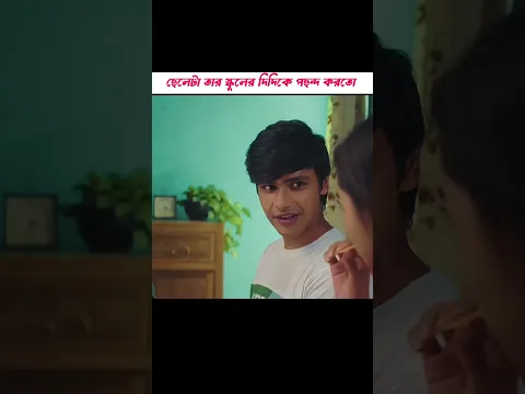 ছেলেটা তার স্কুলের দিদিকে ভালোবাসে 😱 । PRASENJIT YT