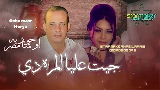 اوشا مصر      حوريه ليه جيت عليا المره دى دندنها