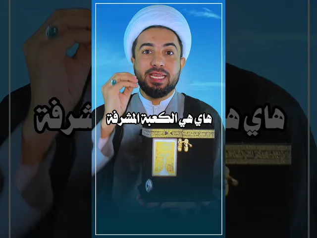 ⁣وليد الكعبة المشرفة 🕋🤗