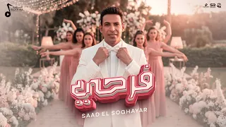 فرحي   عارفين النهارده ايه   سعد الصغير   الفيديو كليب الرسمي                                 دندنها