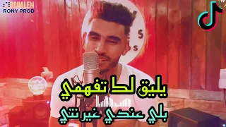 Yli9lak Tafahmi Bali 3andi Ghir Nti يليق لك تفهمي بلي عندي غير نتي RAI TIK TOK 2021 