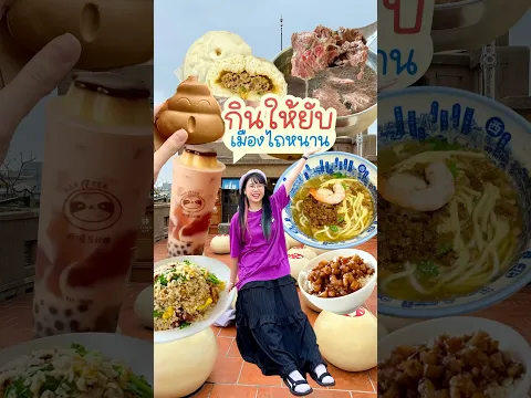 #กินให้ยับ ไถหนาน เมืองที่คนไต้หวันยังแซวว่า 'ถ้าอยากกินของอร่อยจริง ต้องหนีไทเปมาไถหนาน' 🇹🇼😋