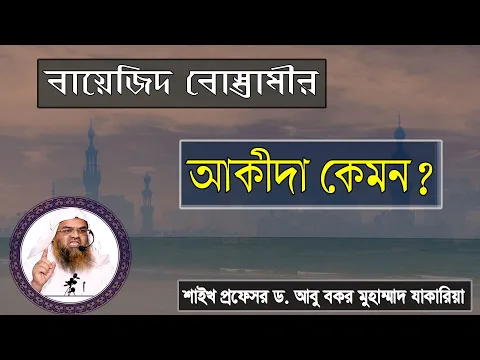 প্রশ্ন : বায়েজিদ বোস্তামীর আকীদা কেমন? শাইখ প্রফেসর ড. আবু বকর মুহাম্মাদ যাকারিয়া