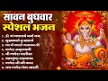 Download Lagu सावन बुधवार भक्ति भजन : ॐ गं गणपतये नमो नमः, सुखकर्ता दुखहर्ता गणेश अमृतवाणी श्री गणेश चालीसा व आरती
