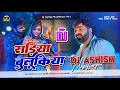 Download Lagu *Sadiya Bulukiya Dhani Song Pawan Singh Jhan Jhan Bass Mix Bhojpuri Song Dj Ashish Muzaffarpur*