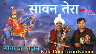 Download सावन तेरा | Sawan Tera | Goga Ji Bhajan | Kala Ram \u0026 Renu Kumar | Damrudhari Bhakti | MP3