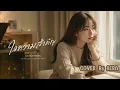 ใจความสำคัญ Ost. รักหมดแก้ว Love On The Rocks (Cover by AIRA) Acoustic guitar  Ver.