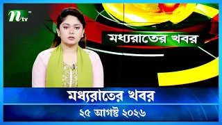 🟢 মধ্যরাতের খবর | Moddho Rater Khobor | 25 August 2026 | NTV Latest News Update