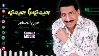 عربي الصغير اغنية سيدي يا سيدي يا كل عمري ملكت امري اغاني شعبي 