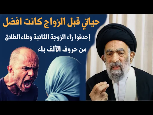⁣بعض الأزواج يرددون على مسامع نسائهم بإنهم كانوا أفضل قبل الزواج | آية الله السيد هادي المدرسي