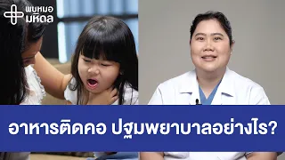 วิธีปฐมพยาบาลอาหารติดคอของผู้ใหญ่ต่างจากเด็กอย่างไร