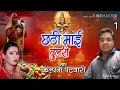 Lagu Pandit Ji jaldi barakhadi Dinanath Gagan muskile Chhath Puja ke geet Ram Yadav Nepal