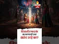 Lagu Diwali Firecracker Tradition: फटाके का फोडतो आपण?