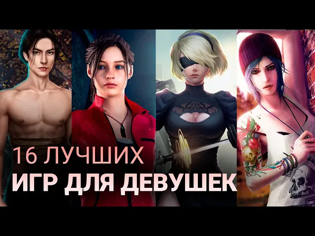 16 ЛУЧШИХ ИГР ДЛЯ ДЕВУШЕК В 2021 ГОДУ