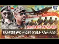 Download Lagu Ethiopia የኢትዮጵያ ጦር መሬቱን እንዴት አስመለሰ? | የመብረቁ ዘመቻ አል-ፋሽጋ | Semonigna