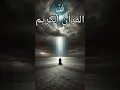 Download Lagu aye nabi saw|   #quran #quranrecitation