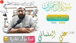      تلاوة مؤثرة للغاية   ماشاءالله بصوت القارئ الشيخ علي السلماني سورة ال عمران     دندنها
