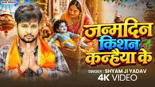 #जन्माष्टमी2026 | जन्मदिन किशन कन्हैया के | Shyam Ji Yadav | Krishna #Janmashtami Song 2026
