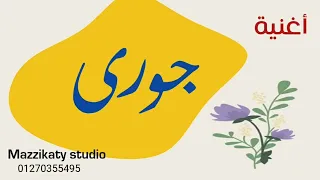 أغنية باسم جورى دندنها