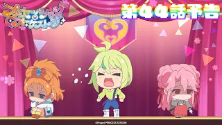 YouTube影片, 內容是プリンセッション・オーケストラ 的 第 44 話預告