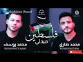 Download Lagu Palestine Won - Mohamed Tarek \u0026 Mohamed Youssef