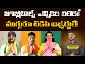 Lagu జూబ్లీహిల్స్ ఎన్నికల బరిలో ముగ్గురూ టిడిపి అభ్యర్థులే! | Suresh Kalluri | Rajaneethi