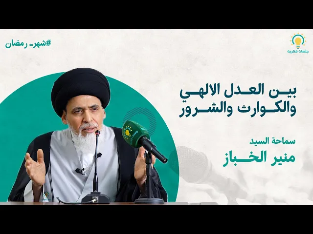 ⁣بين العدل الالهي والكوارث والشرور - سيد منير الخباز