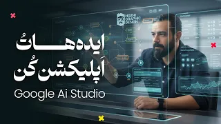 ساخت اپلیکیشن با هوش مصنوعی گوگل بدون حتی یک خط کد و رایگان 