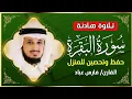 Download Lagu الشيخ فارس عباد  سورة البقرة  النسخة الأصلية  Surat Albaqra Official Audio