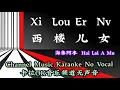 Download Lagu Xi Lou Er Nv/Ni/Nu 西楼儿女 xi lou er nv/ni/nu ~~ 海来阿木 Hai Lai A Mu ~~ karaoke mandarin no vocal