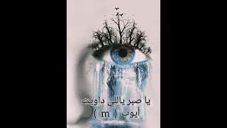 ياصبر ياللي داويت أيوب دندنها
