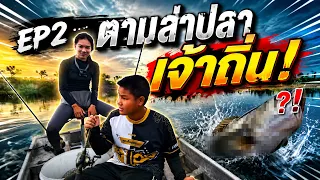 เอาตัวให้ได้ ตามต่อเจ้าถิ่นบ่อนี้ | เด็กตกปลา