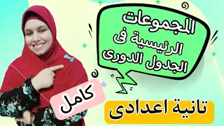المجموعات الرئيسية فى الجدول الدورى الحديث للصف الثانى الاعدادى كامل 