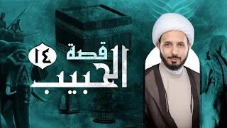 قصة الحبيب 14 وفاة عبدالله ع الشيخ أحمد سلمان 