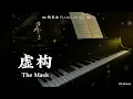 【Piano Cover | 钢琴还原版】虚构 The Mask - 周深 Zhou Shen『选择瞳孔的颜色，剔除多余的骨骼，一键抹平了皱褶，你是爱我的』