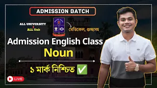 Admission English Live Class. Noun- ১ মার্কস নিশ্চিত🔥 || Dhaka University || Medical || GST