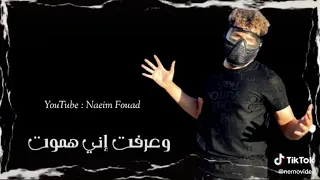 روحي في اخر اعماق كل الاوض اغلاق مهرجان وش بويا  اخويا  مسلم   سعد حريقة   رمضان البرنس   دندنها