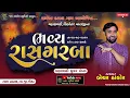 Download Lagu 🔴BECHAR THAKOR | DHATHAL GAAM LIVE| VAHANVATI,SIKOTAR MA NA BHAVY RAS GARBA@jayramdevvideobherai8715