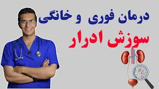                 درمان فوری و خانگی سوزش ادرار دندنها